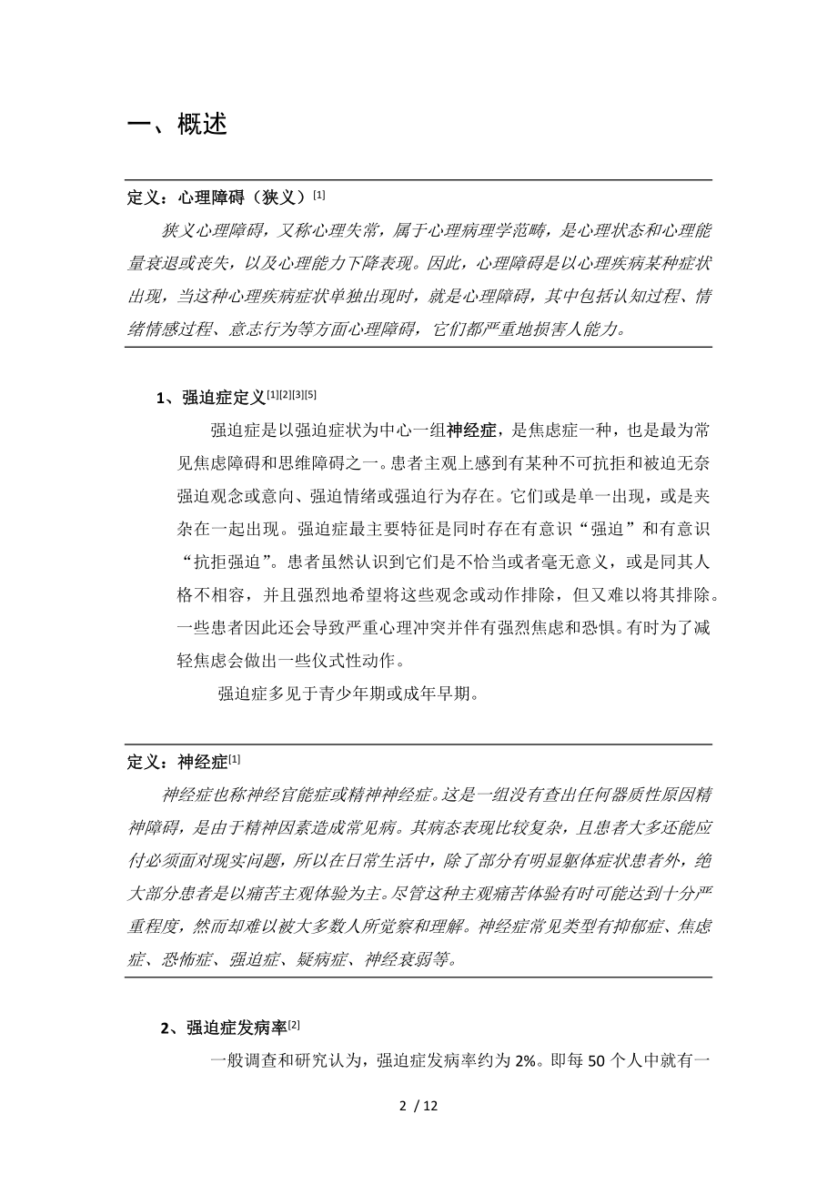 强迫症大学生心理健康期末论文.docx_第2页