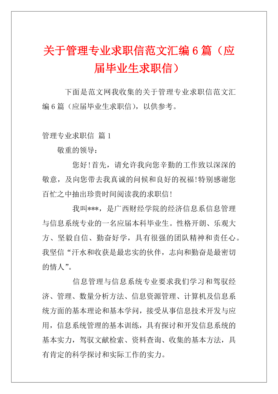 关于管理专业求职信范文汇编6篇（应届毕业生求职信）.docx_第1页