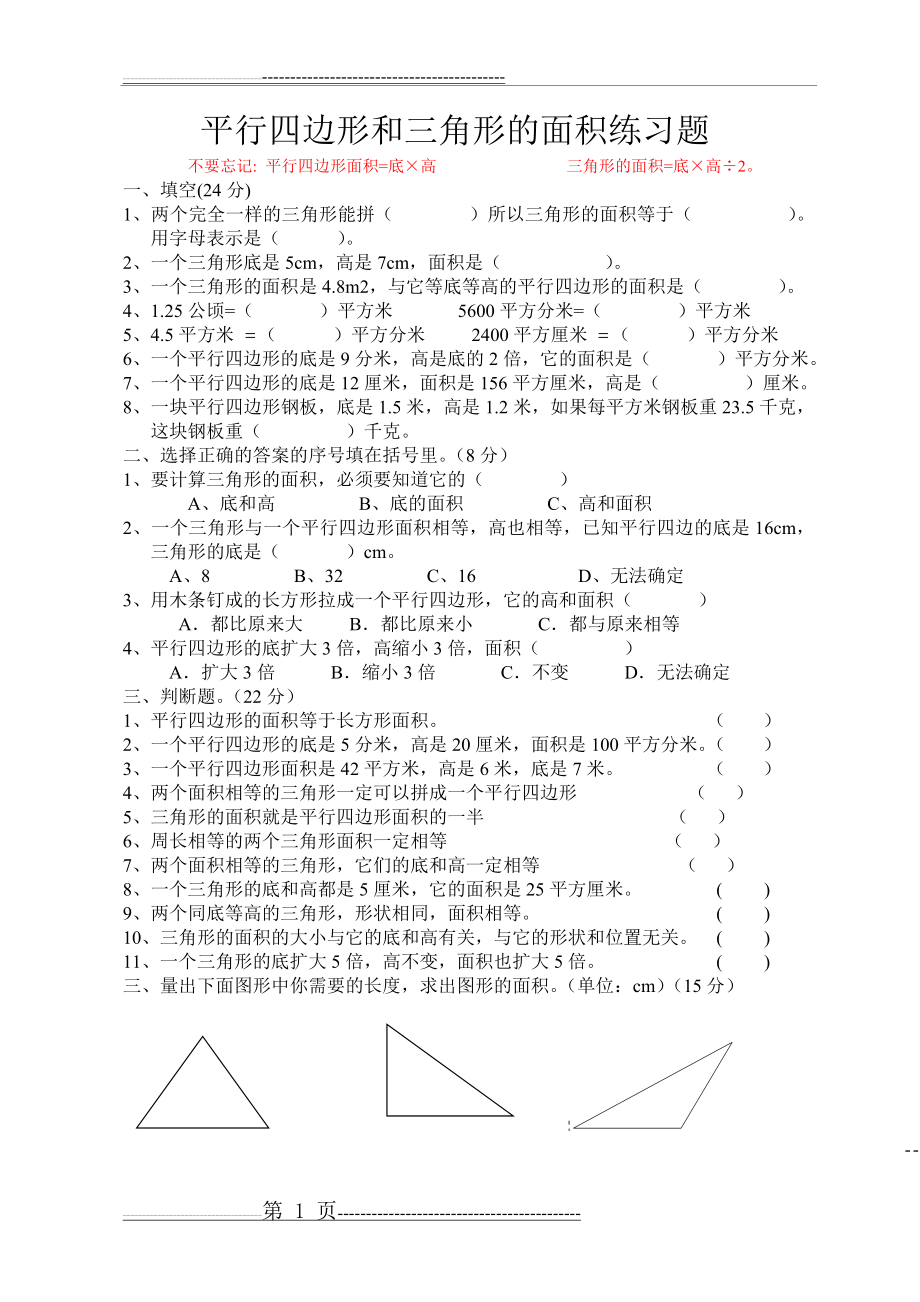 平行四边形和三角形的面积练习题(3页).doc_第1页