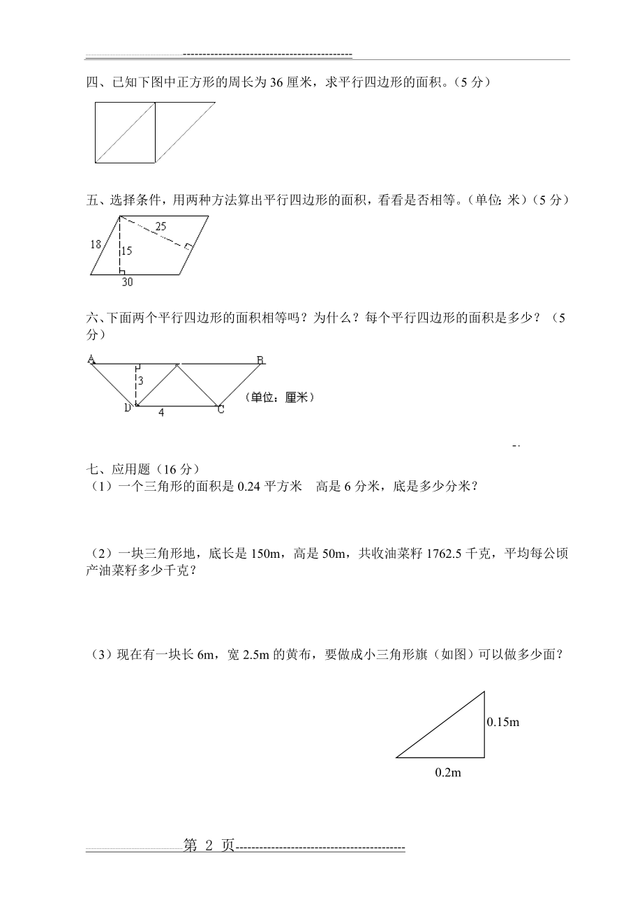 平行四边形和三角形的面积练习题(3页).doc_第2页