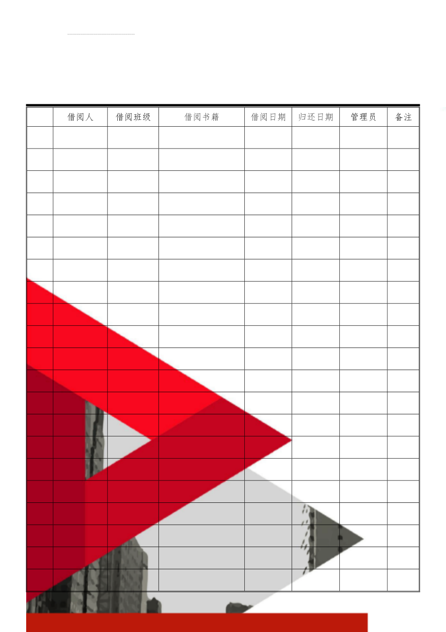 图书室借还登记表(4页).doc_第1页