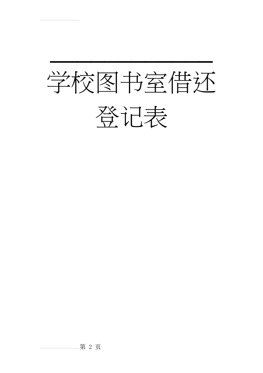 图书室借还登记表(4页).doc_第2页