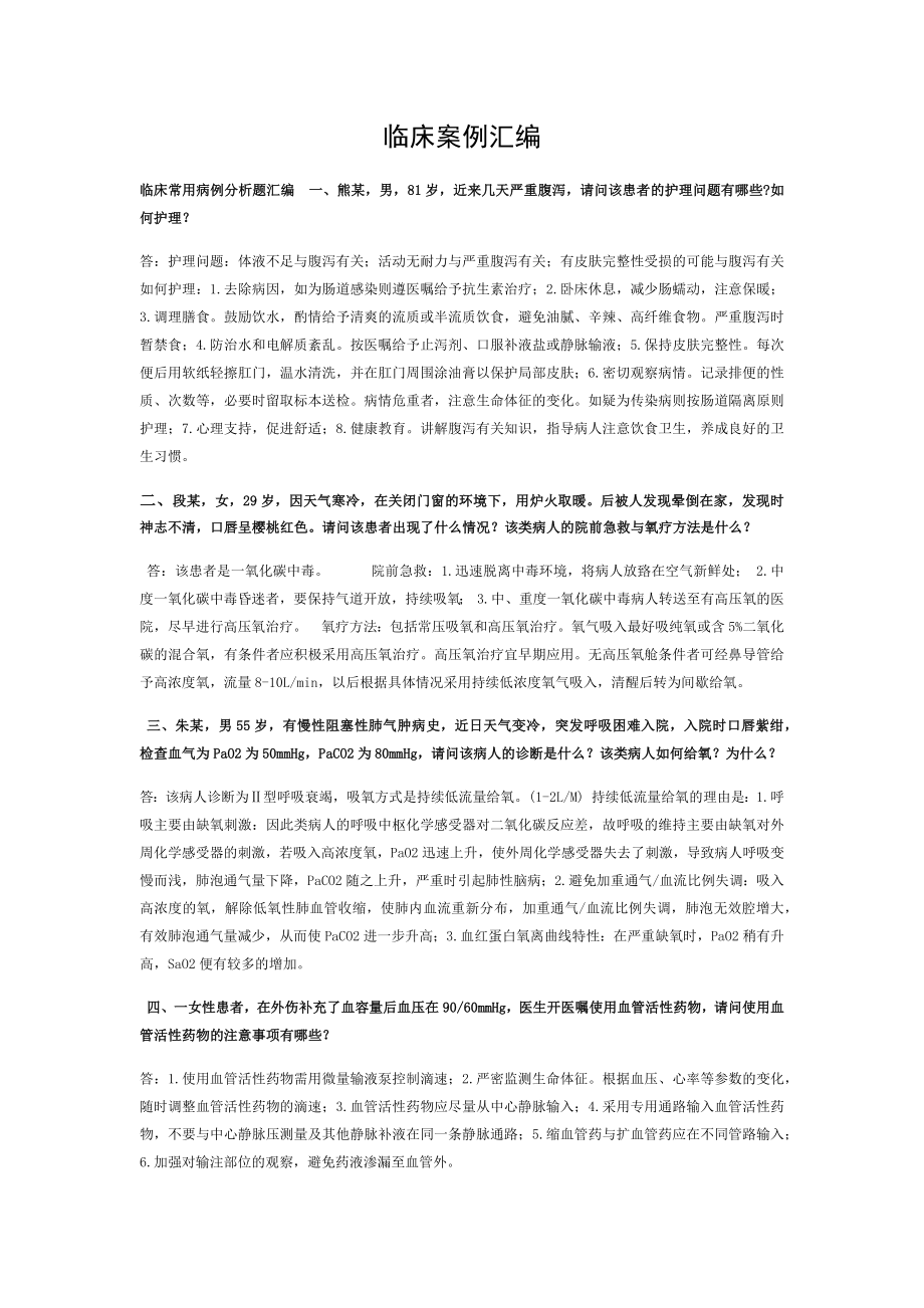 临床案例分析题.doc_第1页