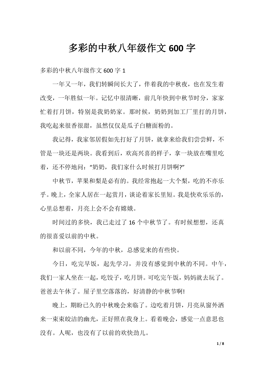 多彩的中秋八年级作文600字.docx_第1页