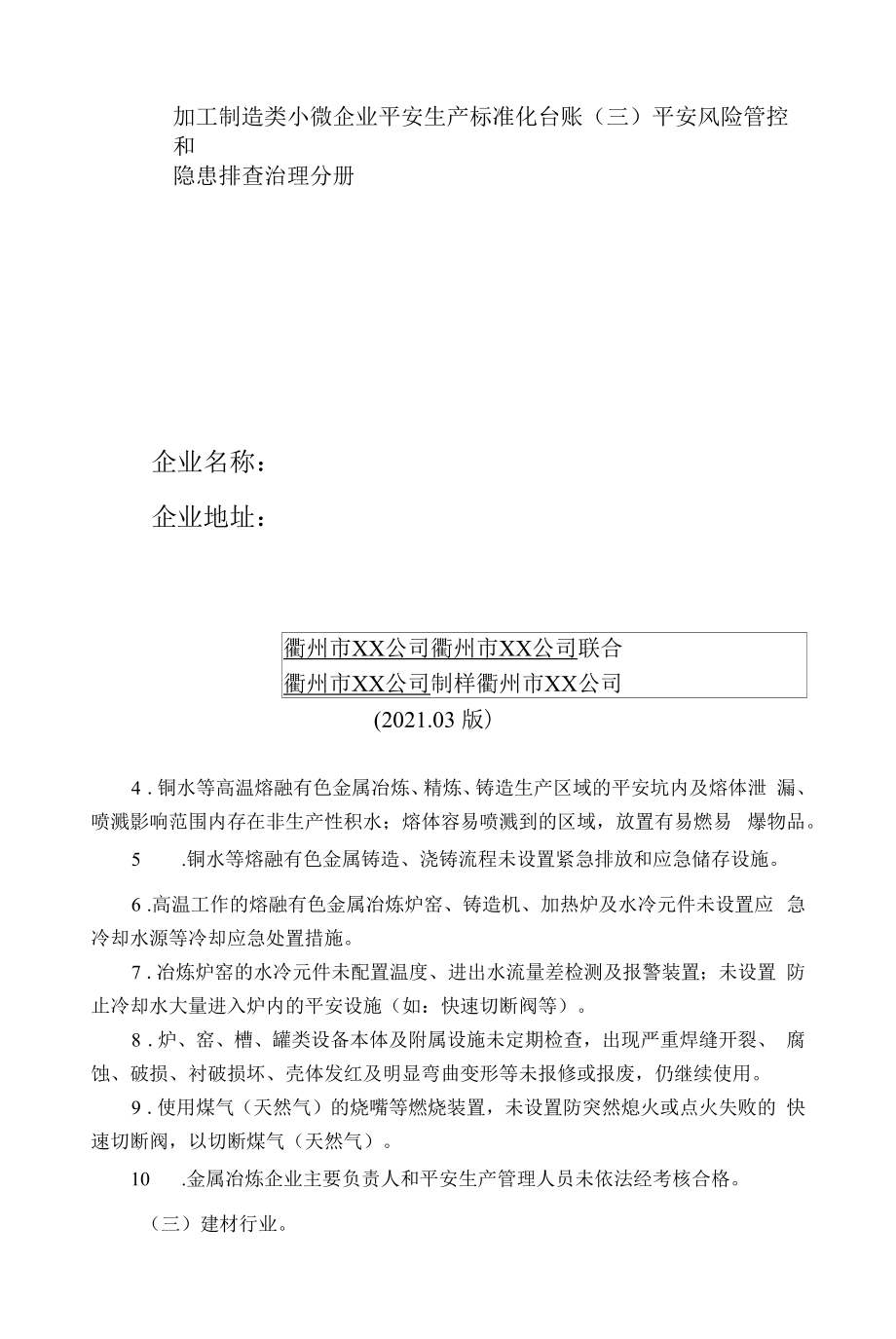 加工制造类小微企业安全生产标准化台账样式3、安全风险管控和隐患排查治理分册.docx_第1页