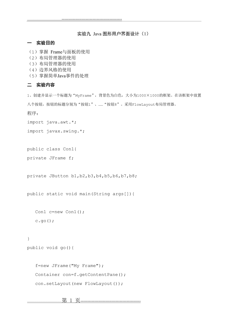 实验九：Java图形用户界面设计(1)(7页).doc_第1页