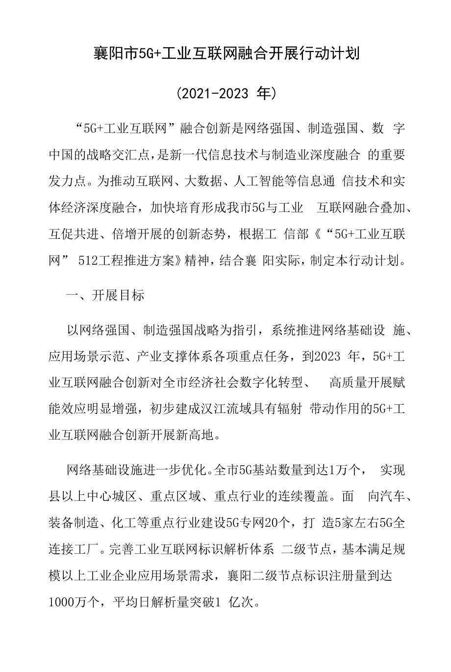 襄阳市5G+工业互联网融合发展行动计划（2021-2023年）.docx_第1页