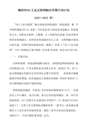 襄阳市5G+工业互联网融合发展行动计划（2021-2023年）.docx