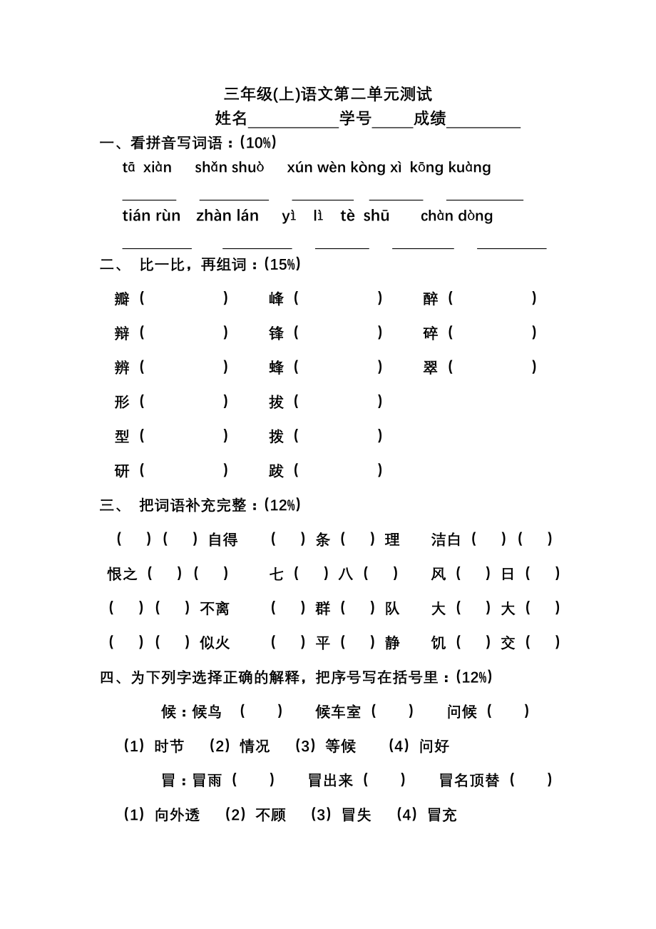 沪教版三年级语文第一学期第二单元练习.doc_第1页