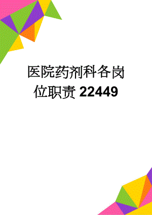 医院药剂科各岗位职责22449(13页).doc