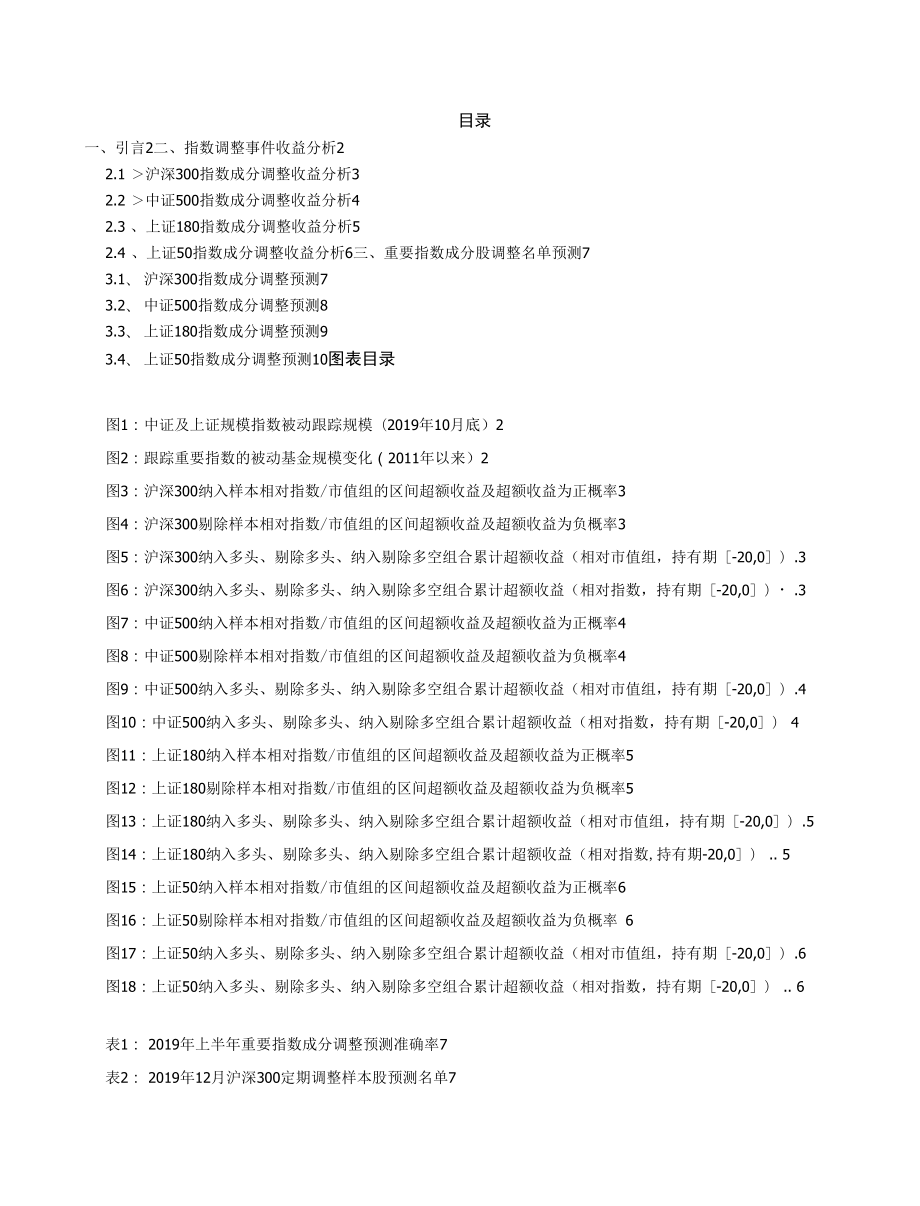 金融工程动态：重要指数成分调整事 件效应回顾及12月调整名 单预测.docx_第1页