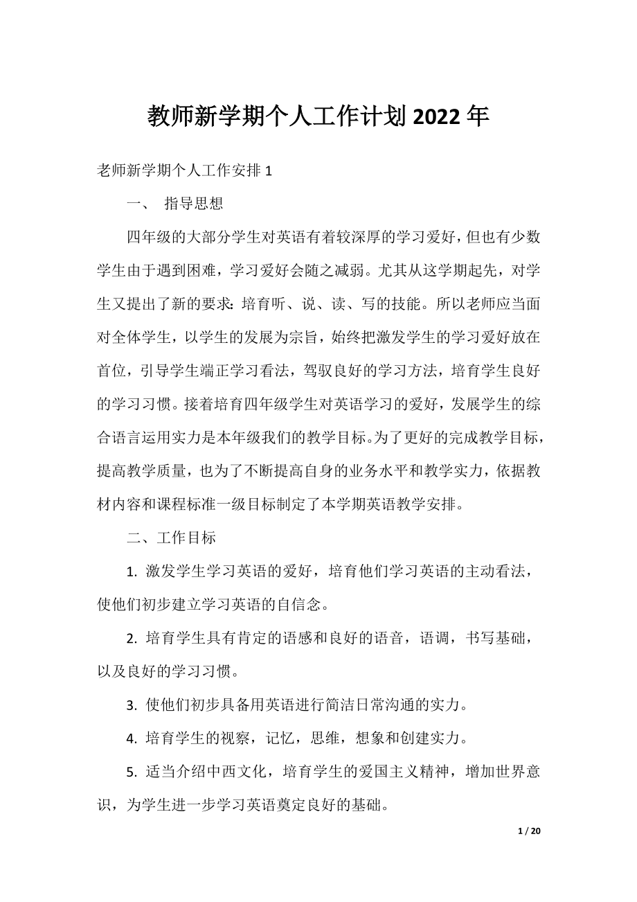 教师新学期个人工作计划2022年.docx_第1页