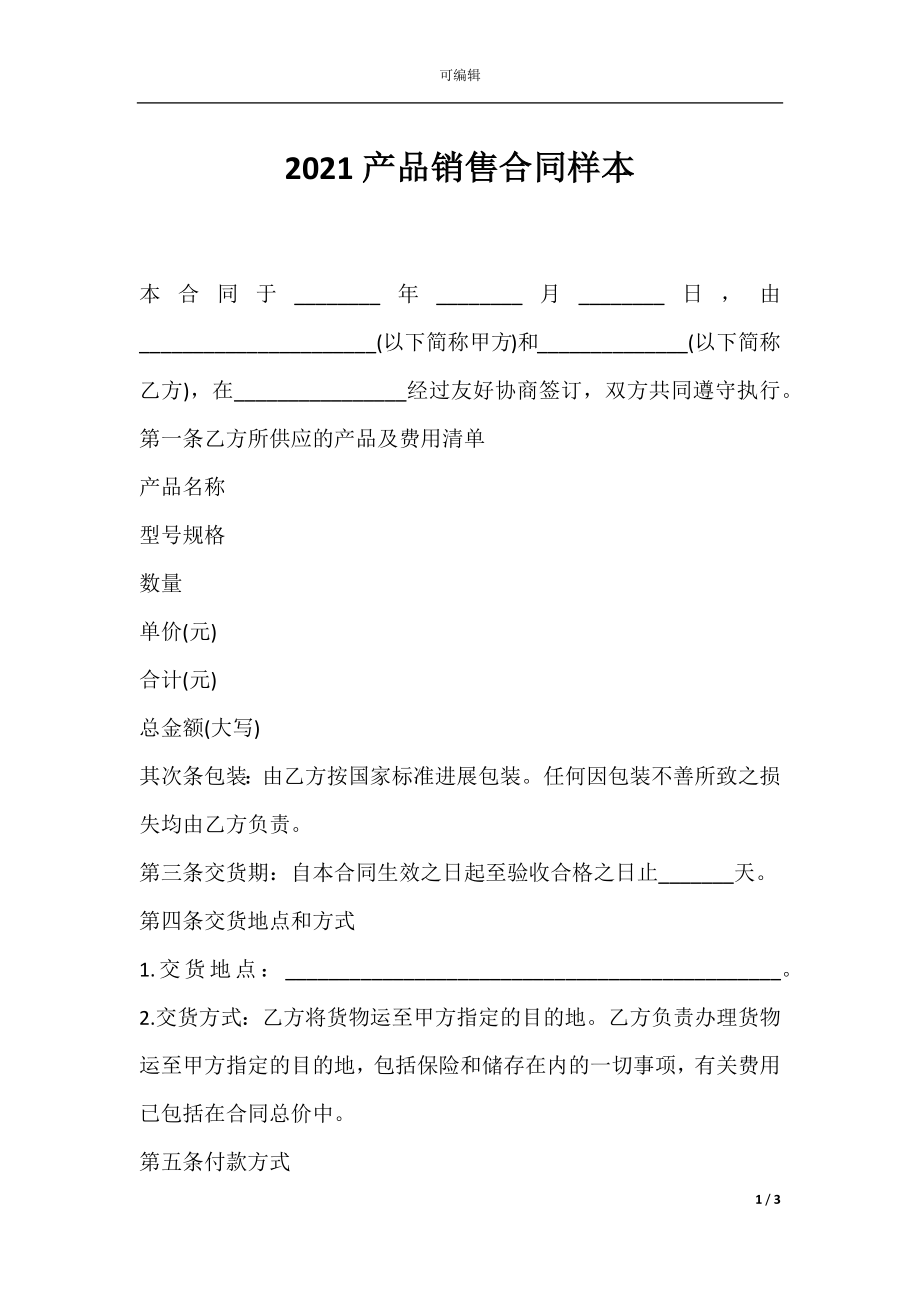 2021产品销售合同样本.docx_第1页