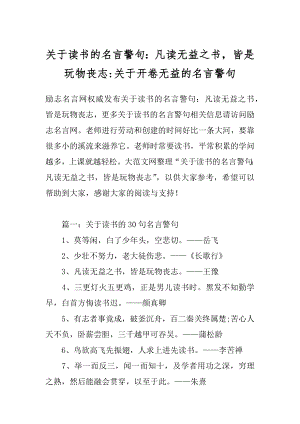 关于读书的名言警句：凡读无益之书皆是玩物丧志-关于开卷无益的名言警句.docx