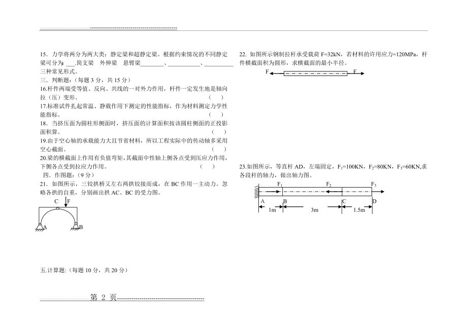 工程力学试题及答案88780(4页).doc_第2页