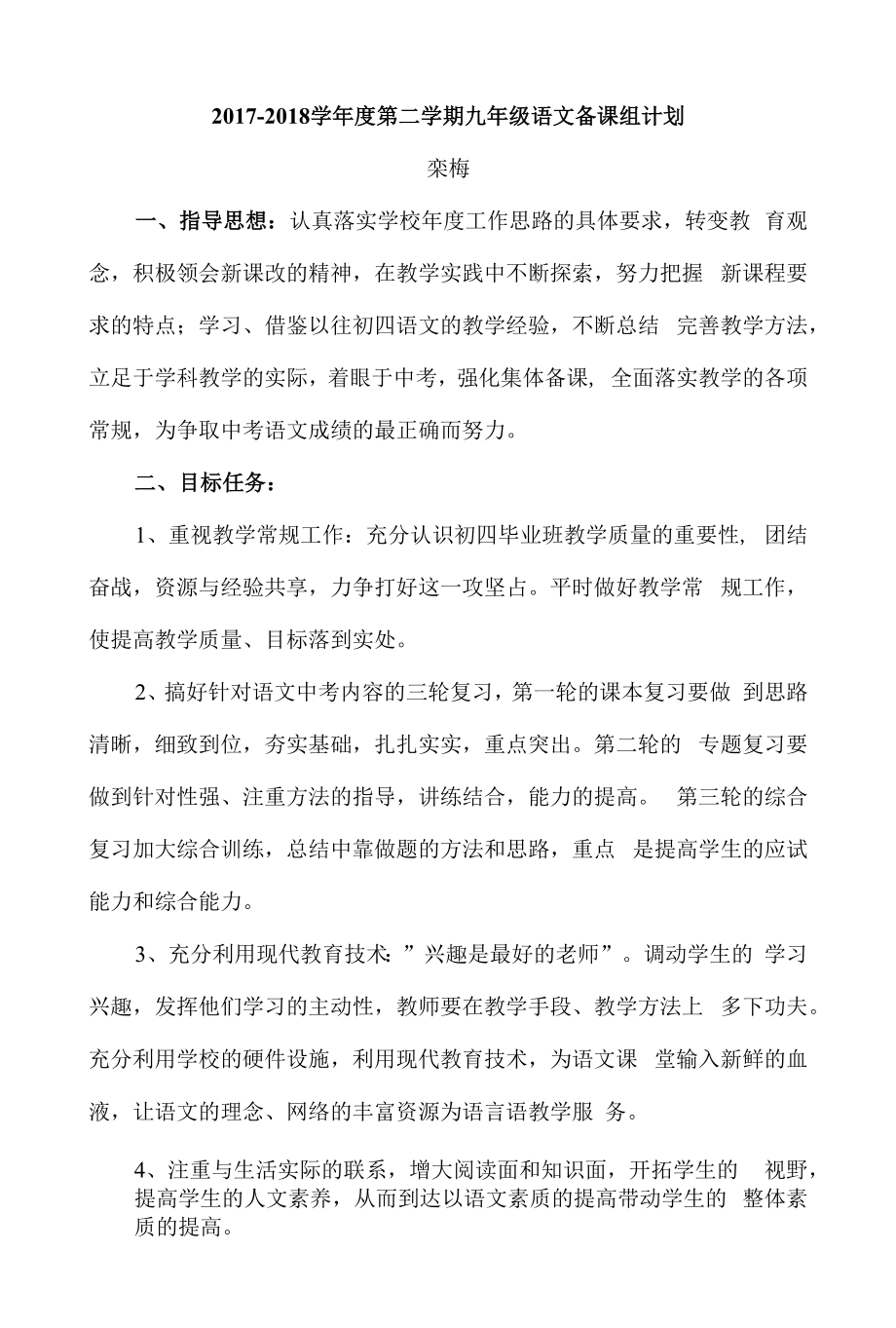 九年级下语文备课组计划.docx_第1页