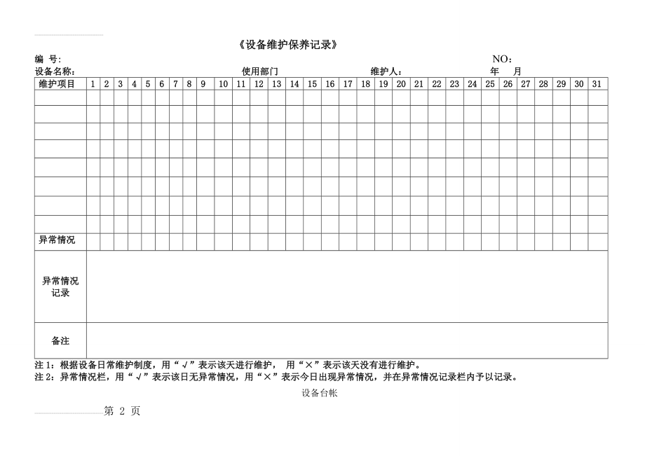 各种设备维护保养记录表格(7页).doc_第2页