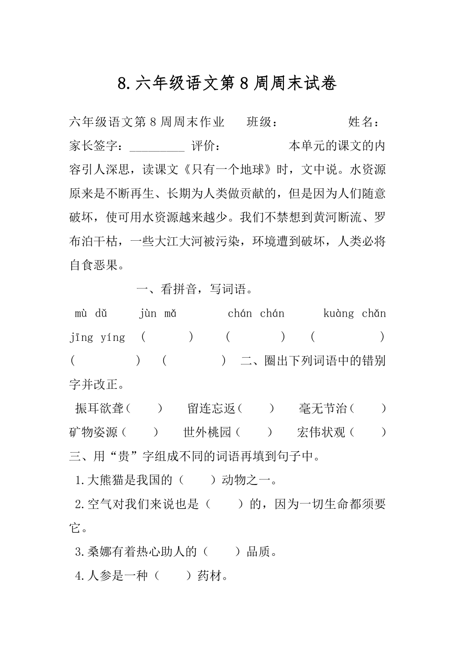 8.六年级语文第8周周末试卷.docx_第1页