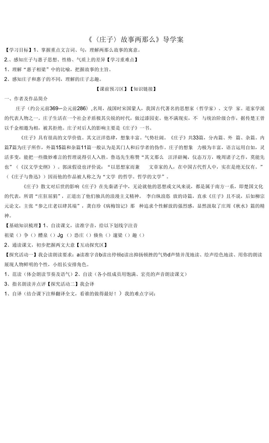 庄子故事两则导学案.docx_第1页