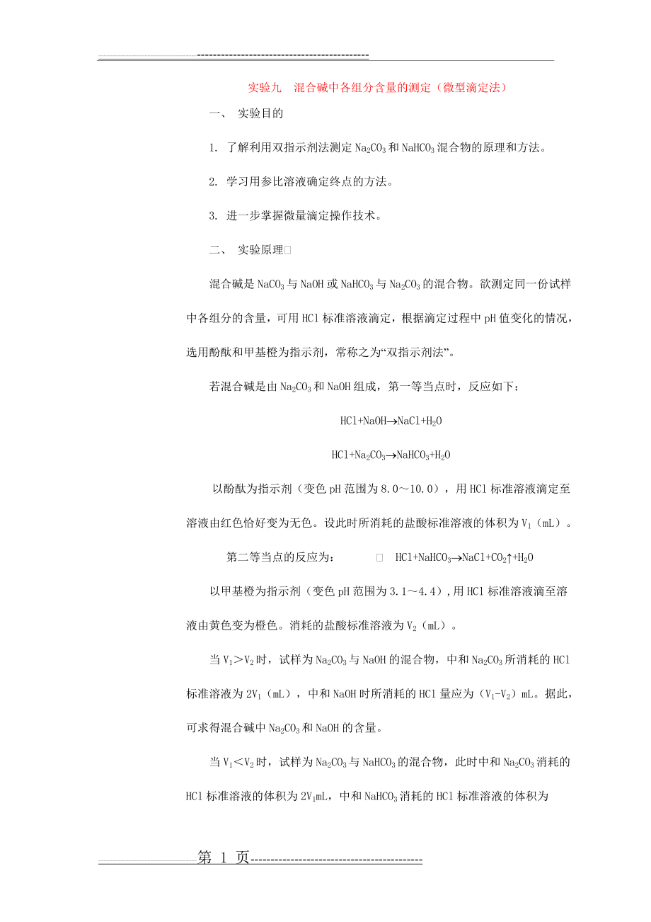 实验九混合碱中各组分含量的测定(4页).doc_第1页