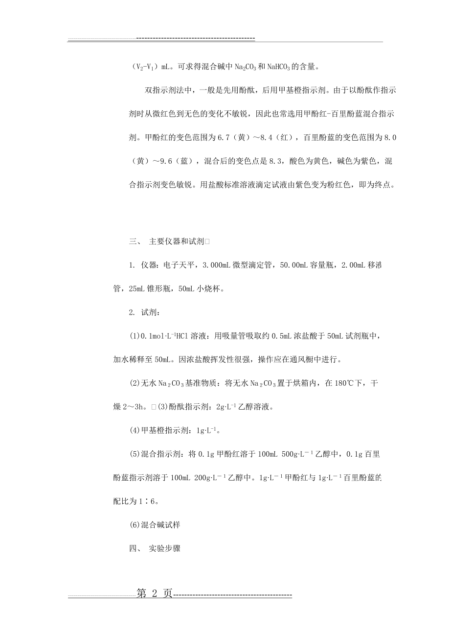 实验九混合碱中各组分含量的测定(4页).doc_第2页