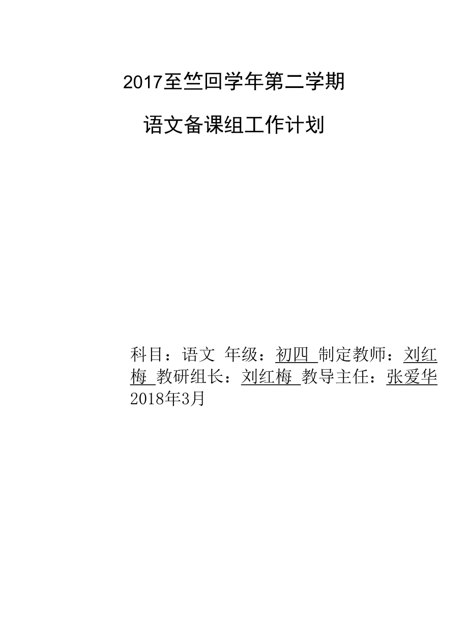 初四语文总计划（二）.docx_第1页