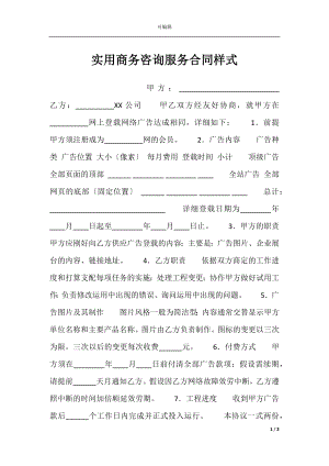 实用商务咨询服务合同样式.docx