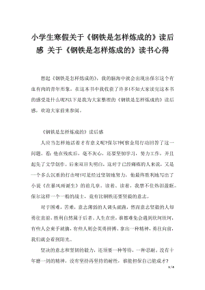 小学生寒假关于《钢铁是怎样炼成的》读后感 关于《钢铁是怎样炼成的》读书心得.docx