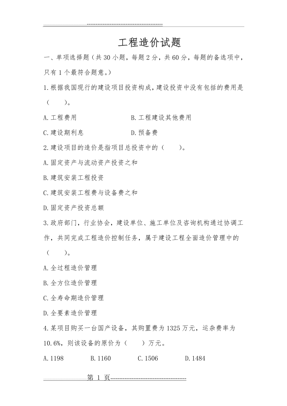 工程造价试题附答案(12页).doc_第1页