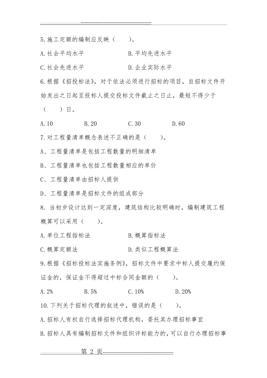 工程造价试题附答案(12页).doc_第2页