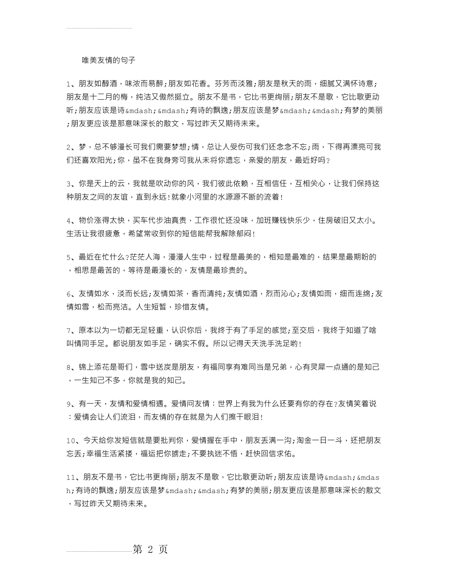 唯美友情的句子(4页).doc_第2页