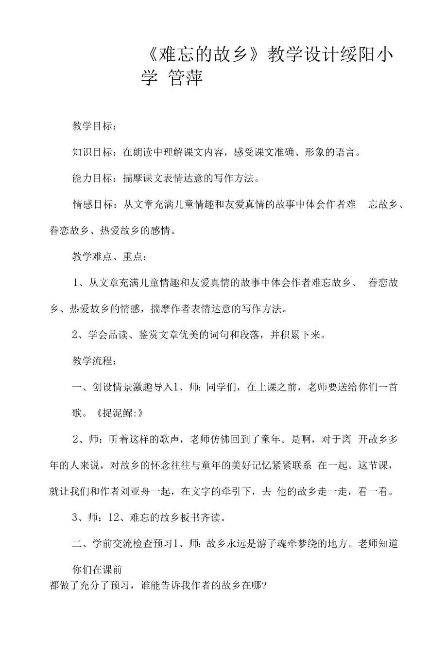 难忘的故乡教学设计.docx_第1页