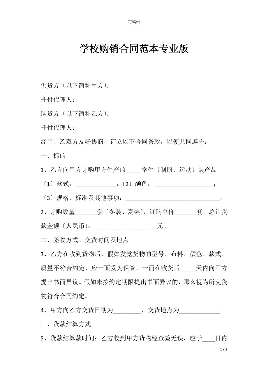 学校购销合同范本专业版.docx_第1页