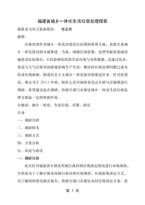 福建省城乡一体化生活垃圾处理现状及对策.docx