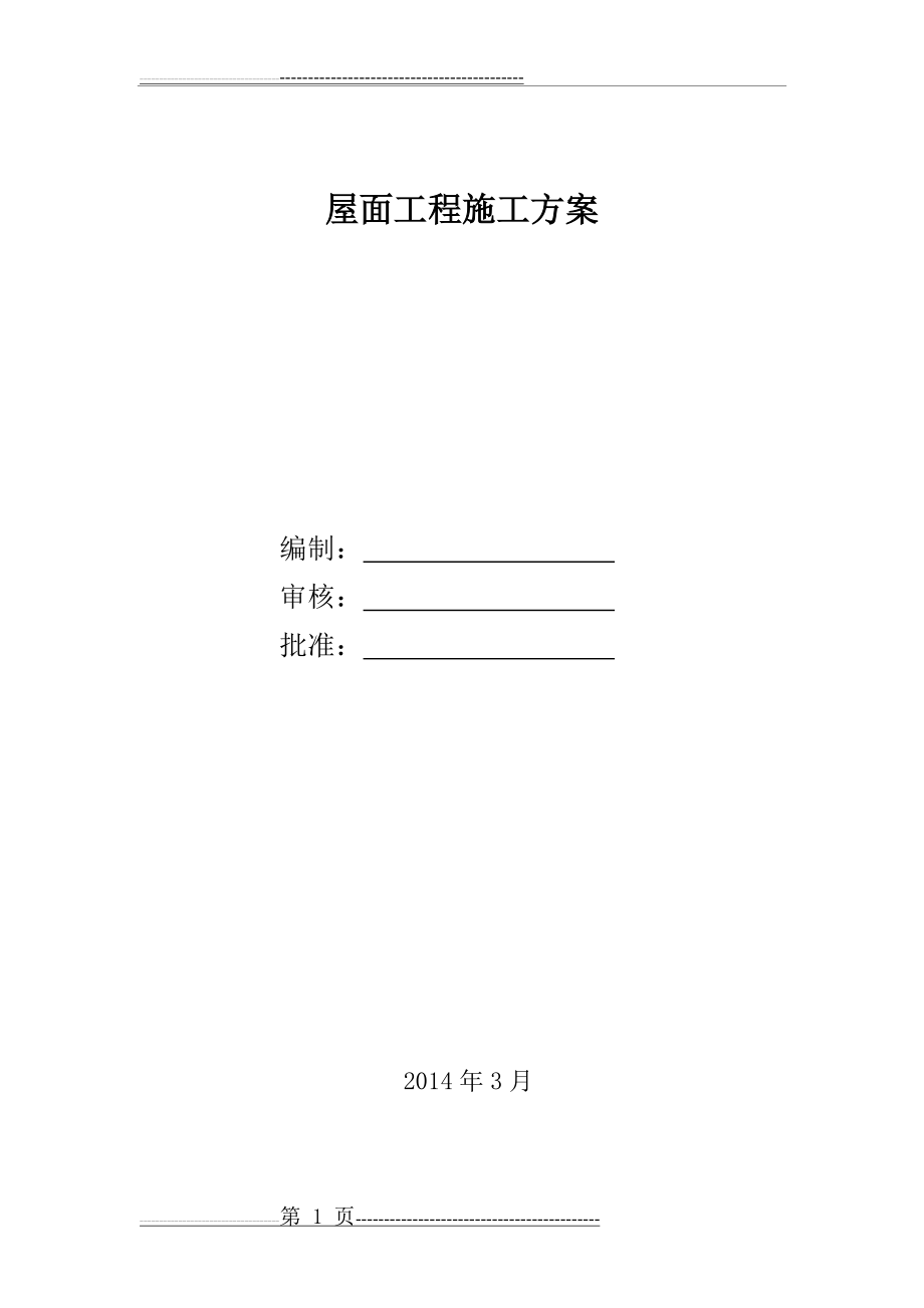 屋面施工方案(10页).doc_第1页