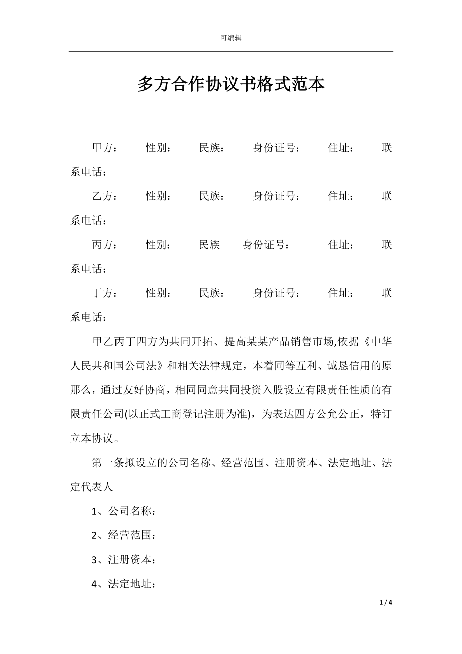 多方合作协议书格式范本.docx_第1页