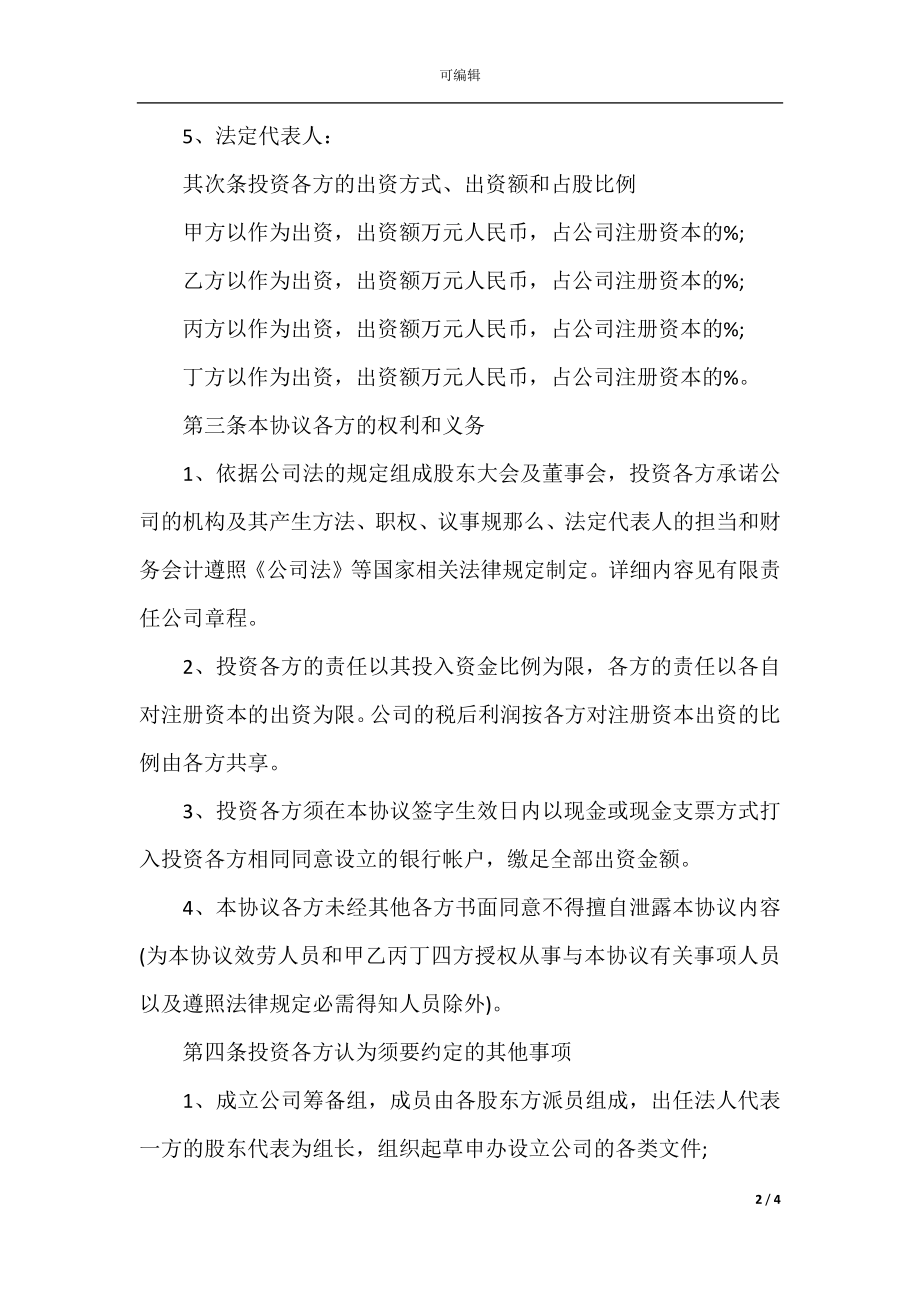 多方合作协议书格式范本.docx_第2页