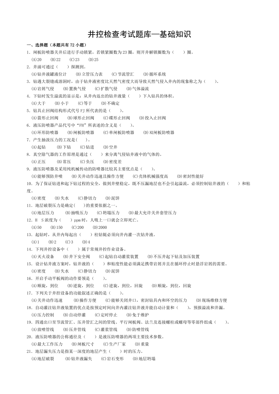 井控检查考试题库基础知识.doc_第1页