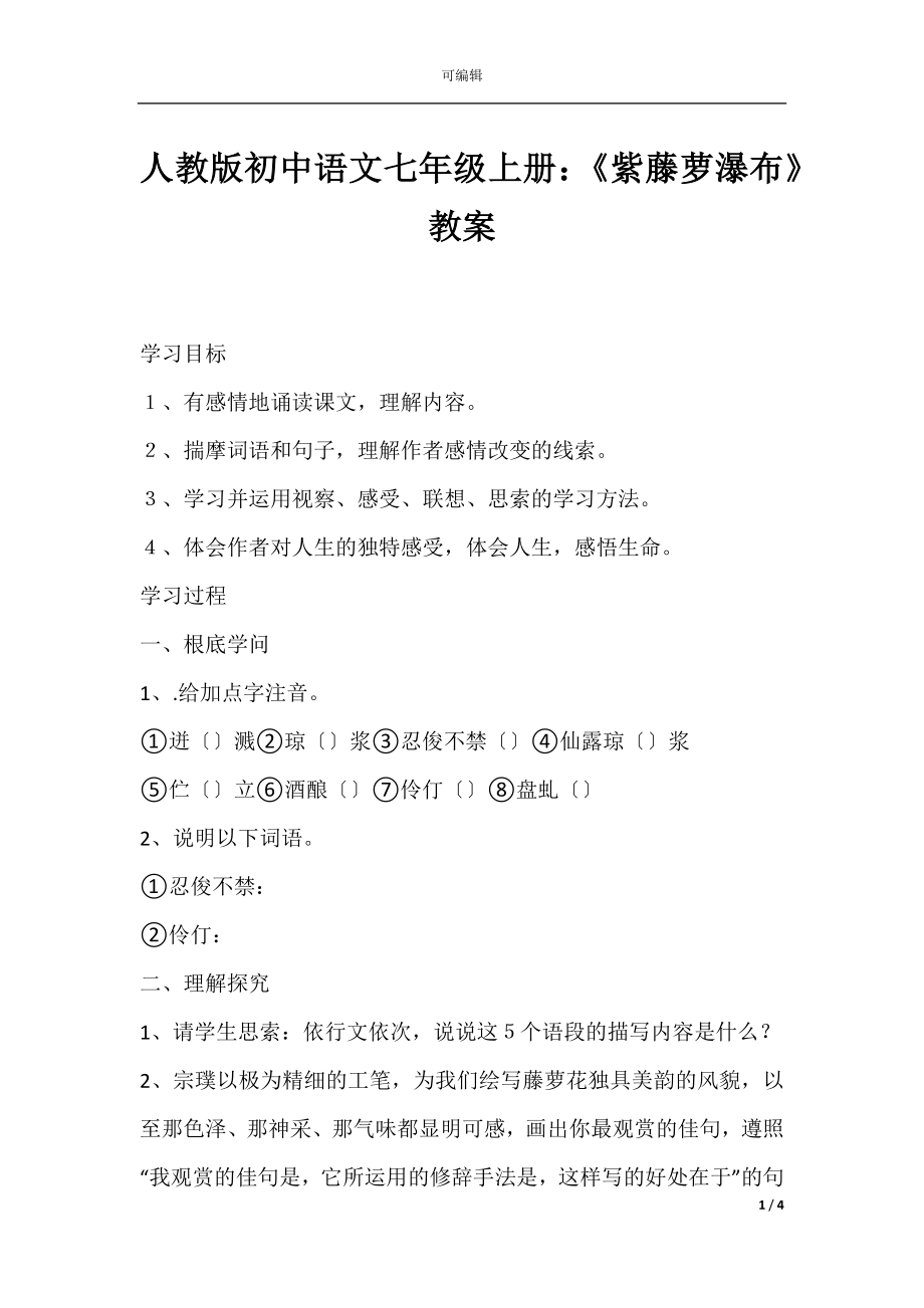 人教版初中语文七年级上册：《紫藤萝瀑布》教案.docx_第1页