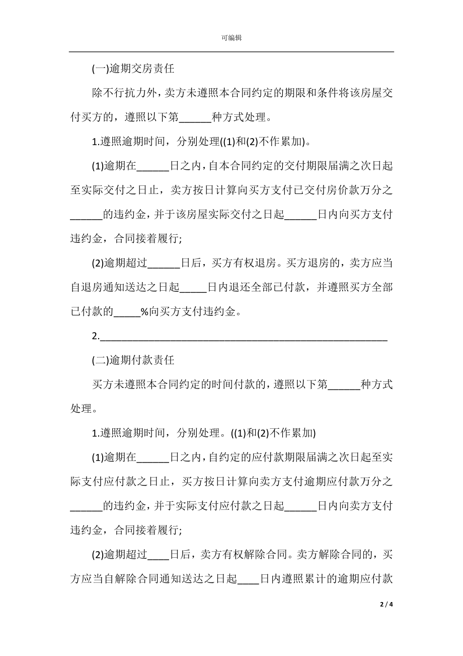 二手房购房合同模板范本(3).docx_第2页