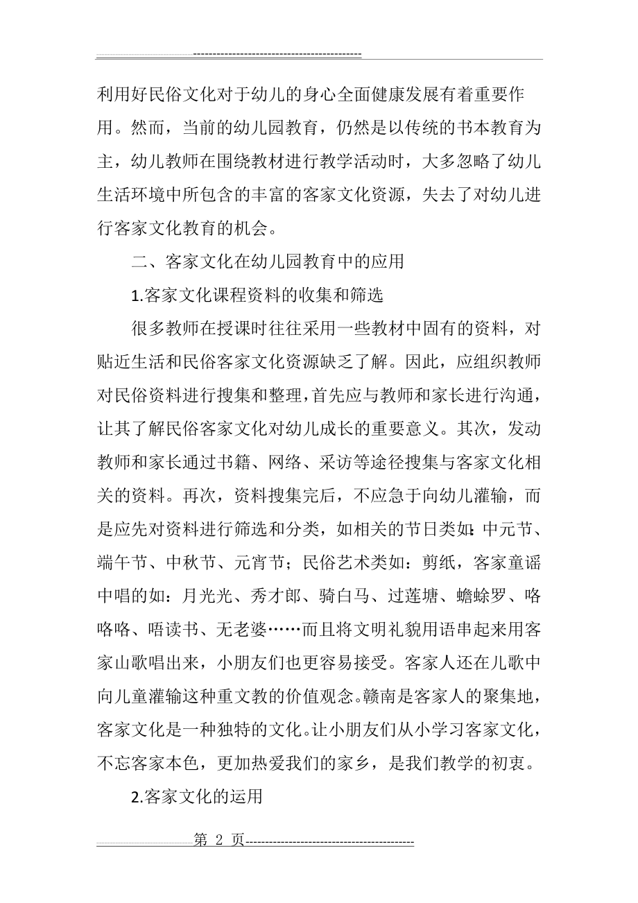 客家文化在幼儿园教育教学中的应用(5页).doc_第2页