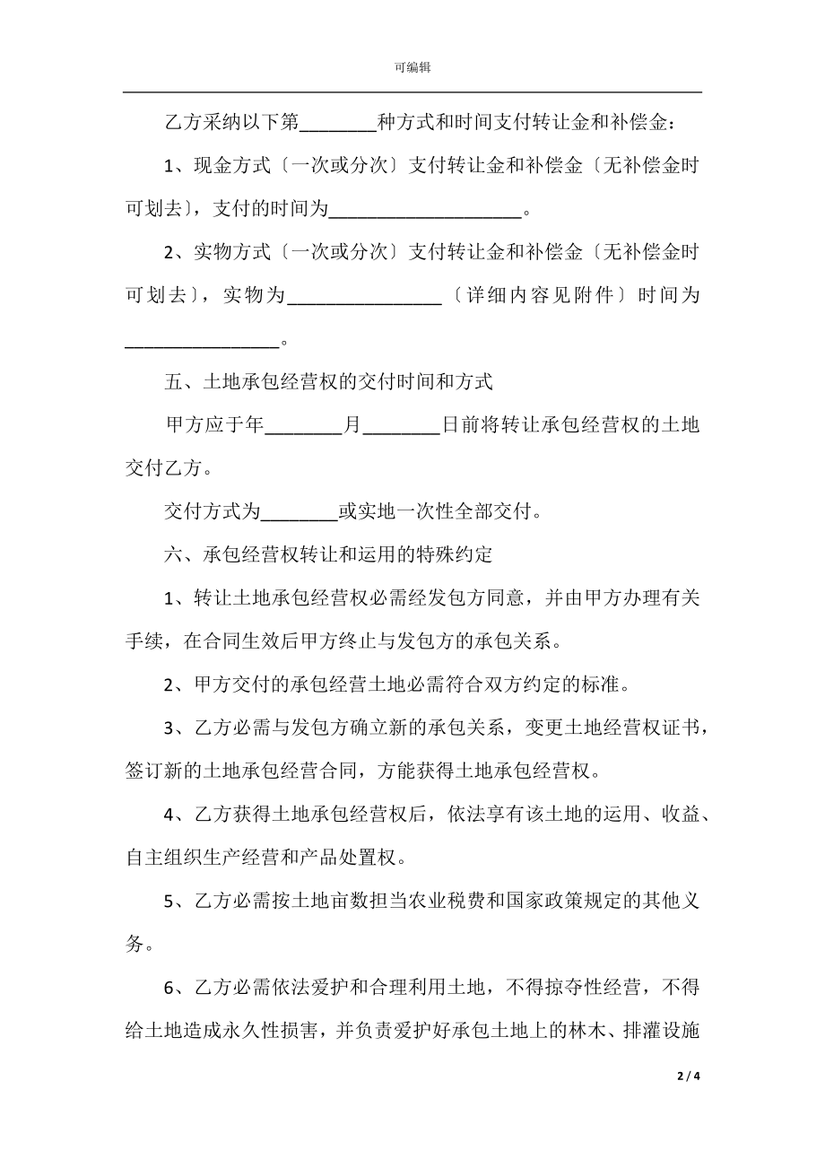 个人土地流转合同书样本.docx_第2页