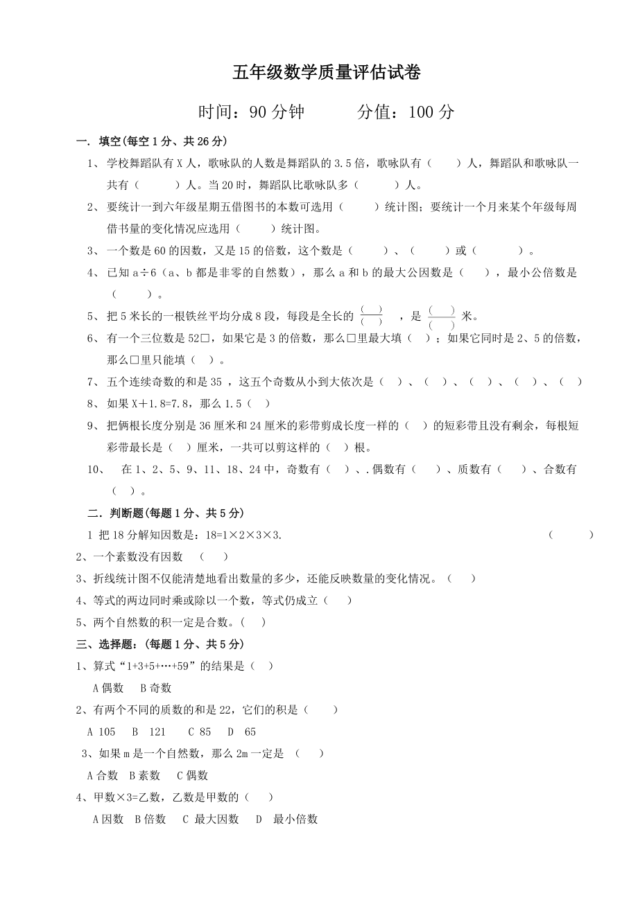 苏教版五年级数学下册期中质量评估试卷.doc_第1页