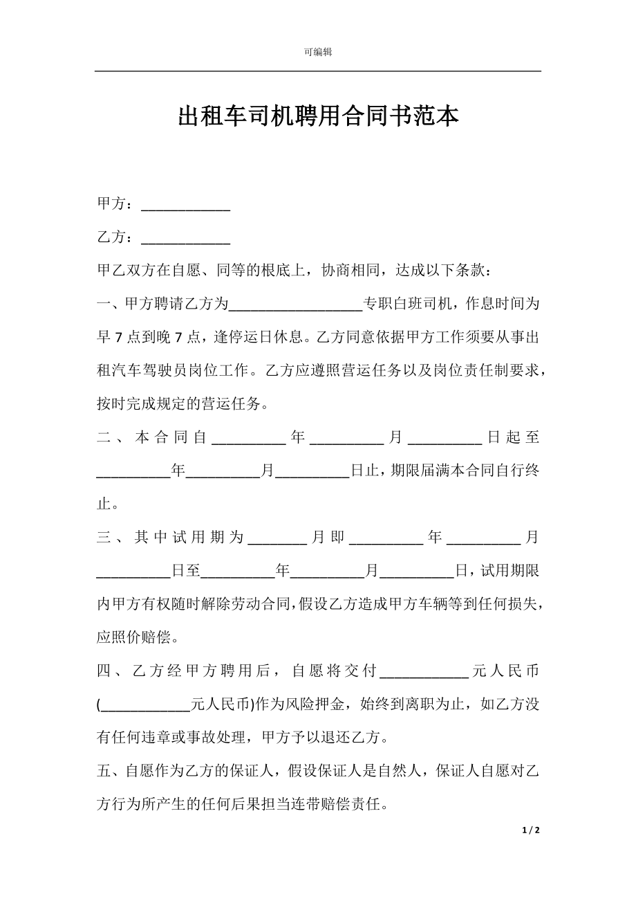 出租车司机聘用合同书范本.docx_第1页