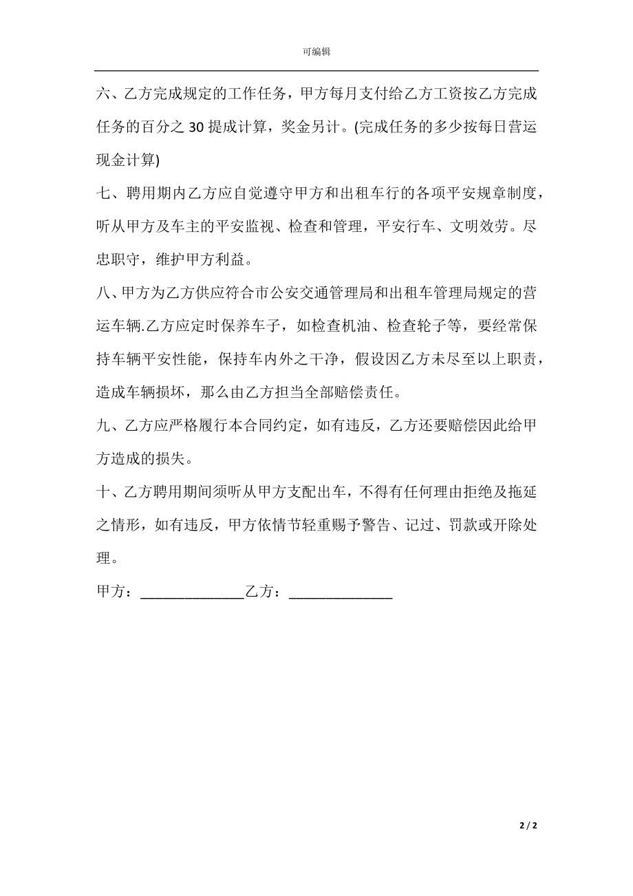 出租车司机聘用合同书范本.docx_第2页