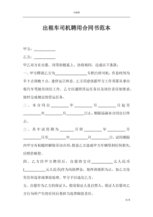 出租车司机聘用合同书范本.docx