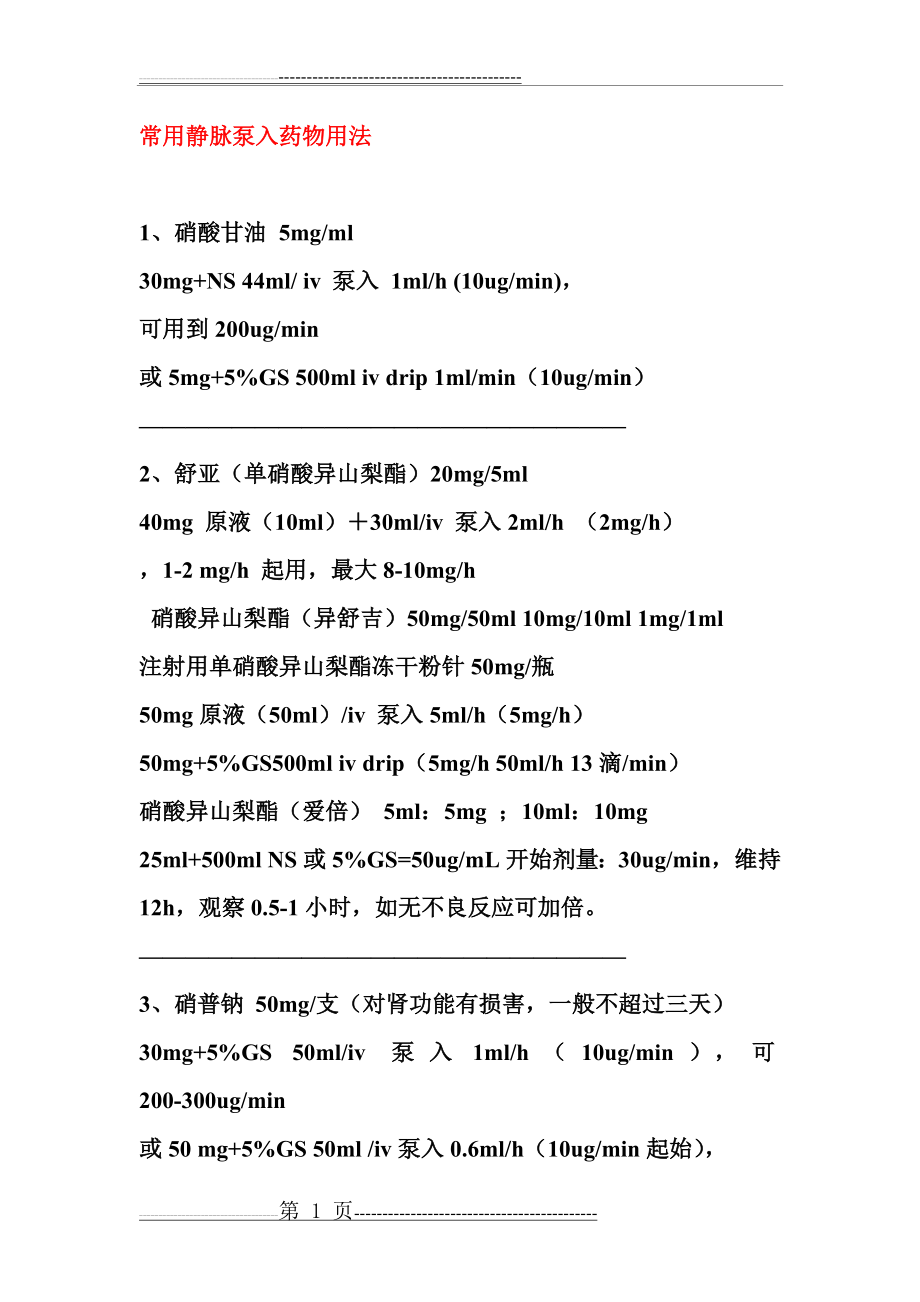 常用药物的静脉泵用法(8页).doc_第1页