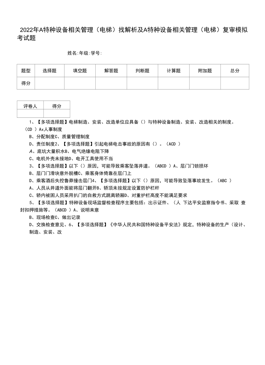 2022年A特种设备相关管理（电梯）找解析及A特种设备相关管理（电梯）复审模拟考试题（一）.docx_第1页