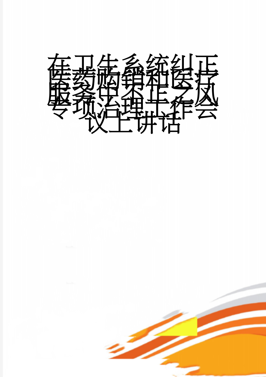 在卫生系统纠正医药购销和医疗服务中不正之风专项治理工作会议上讲话(11页).doc_第1页