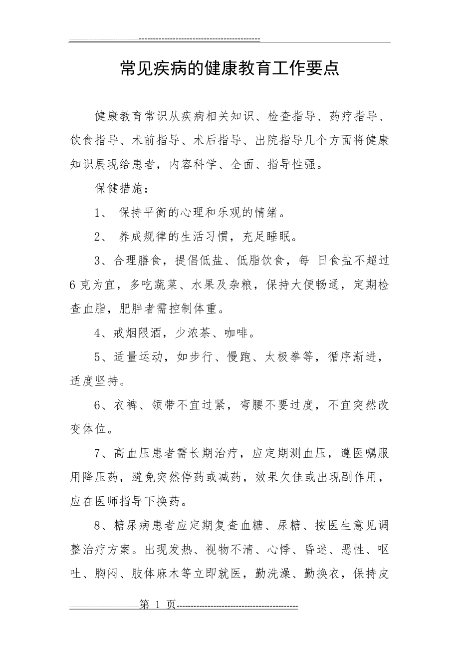 常见疾病的健康教育工作要点(2页).doc_第1页